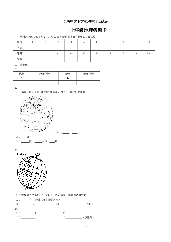 长岭中学下学期七年级地理期中测试试卷.doc