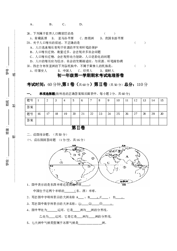 洋浦中学第一学期初一年级地理试题.doc