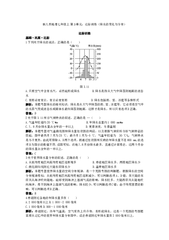新人教地理七年级上 第3章：达标训练（降水的变化与分布.doc