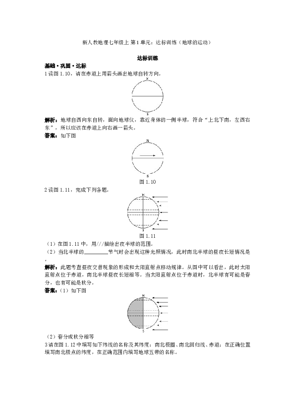 新人教地理七年级上 第1章：达标训练（地球的运动.doc
