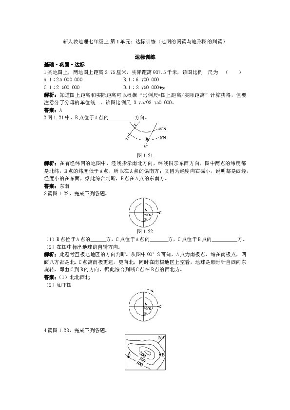 新人教地理七年级上 第1章：达标训练（地图的阅读与地形图的判读.doc