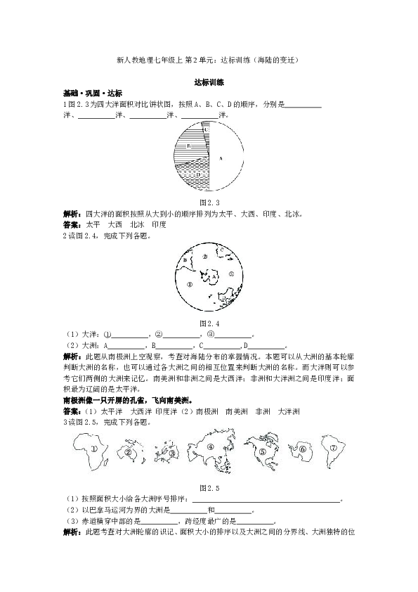 新人教地理七年级上 第2章：达标训练（大洲和大洋.doc