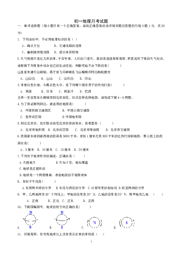 山东省聊城市东昌府区沙镇中学七年级上学期第一次月考地理试题.doc