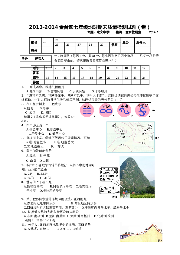 陕西省宝鸡市金台区七年级上学期期末质量检测地理试题.doc