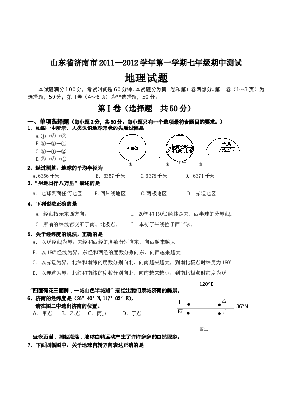山东省济南市第一学期七年级期中测试地理试.doc