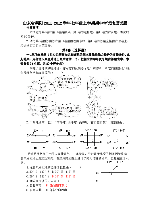 山东省莱阳2011-2012学年七年级上学期期中考试地理试题.doc