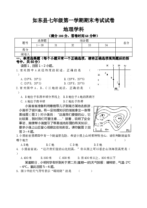 如东县第一学期七年级地理学科期末考试试卷.doc