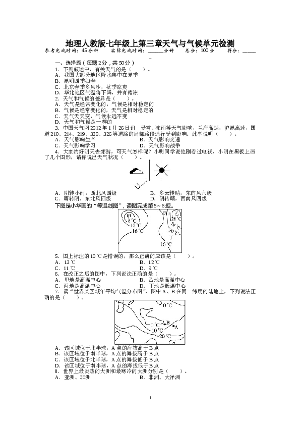 人教版七年级地理上册单元测试题：第3章天气与气候（含答案详解.doc