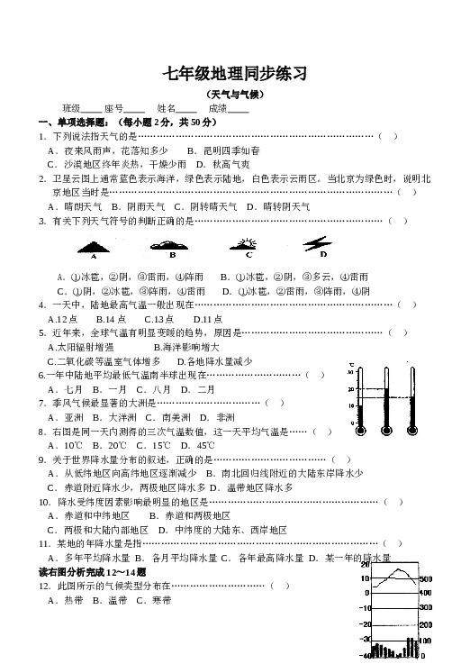 七年级地理同步练习（天气与气候.doc