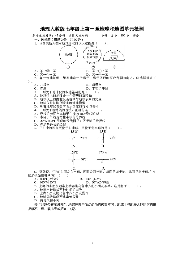 人教版七年级地理上册单元测试题：第1章地球和地图（含答案详解.doc