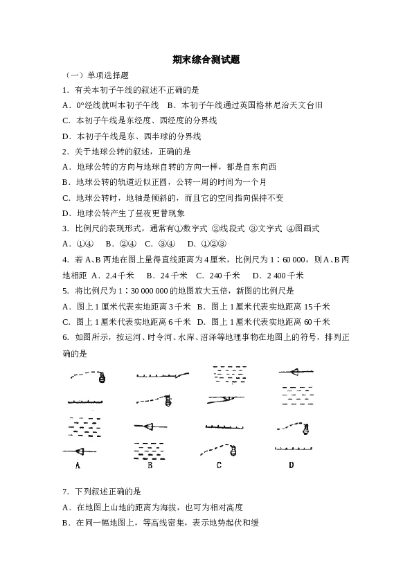 七年级地理期末综合测试题.doc