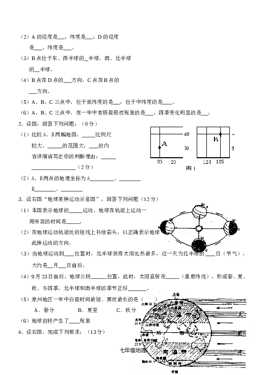 七年级地理同步练习（地球和地图.doc