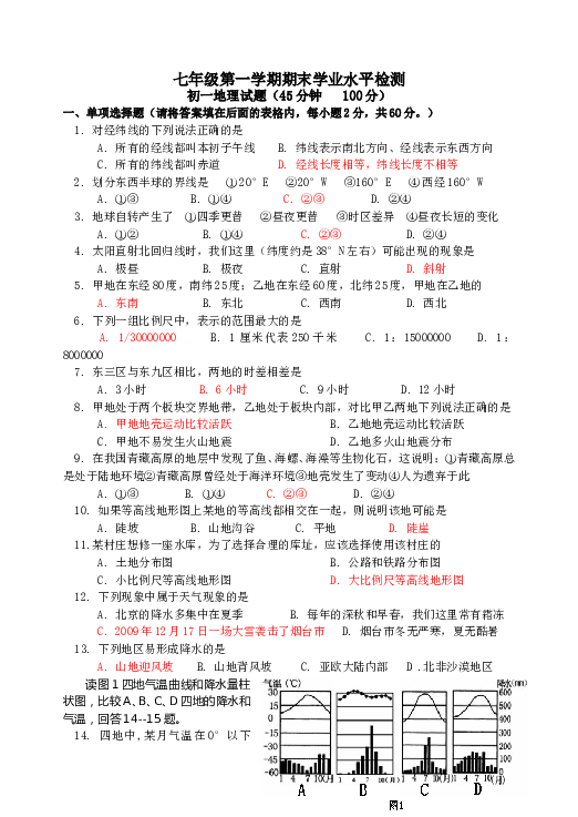 蓬莱市度第一学期期末初一地理学段检测 .doc