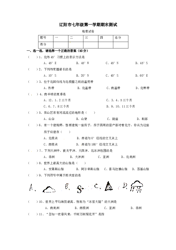 辽宁省辽阳九中七年级上学期期末考试地理试题 .doc