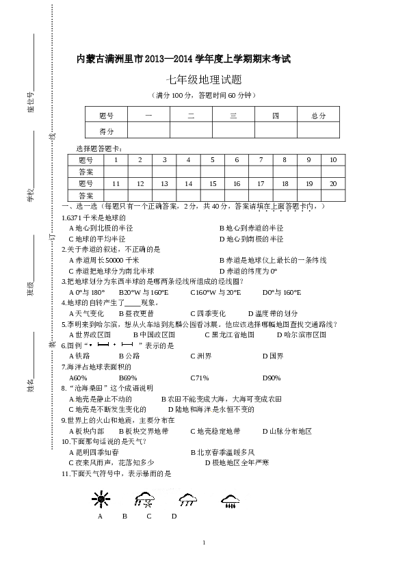 内蒙古满洲里市七年级上学期期末考试地理试题.doc