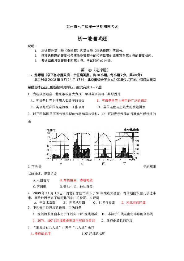 莱州市第一学期期末考试初一地理试题 .doc