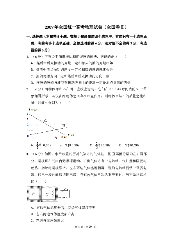 2009年全国统一高考物理试卷（全国卷ⅱ）（含解析版）.doc