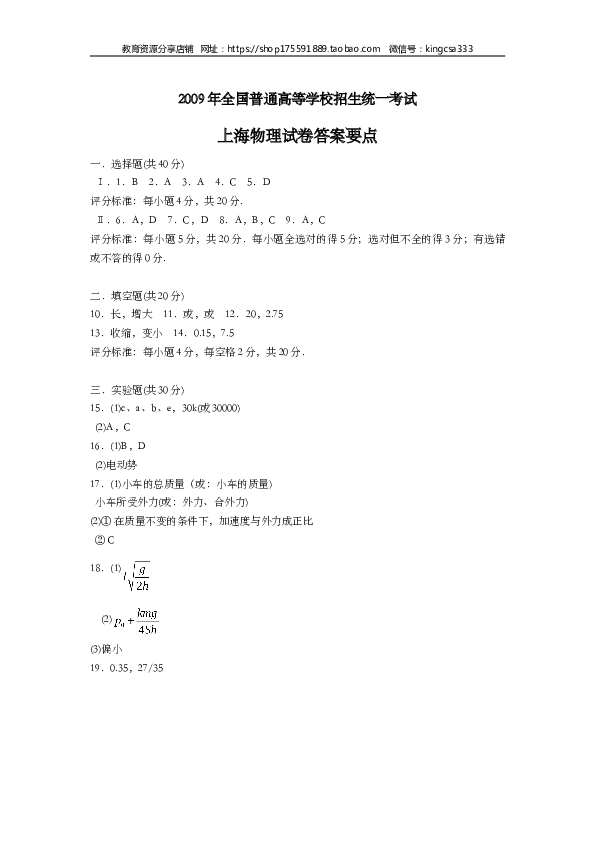 2009年上海市高中毕业统一学业考试物理试卷（word解析版）.doc