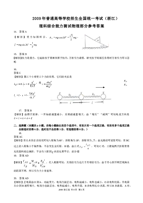 2009浙江高考理综物理试题及答案(word清晰版).doc