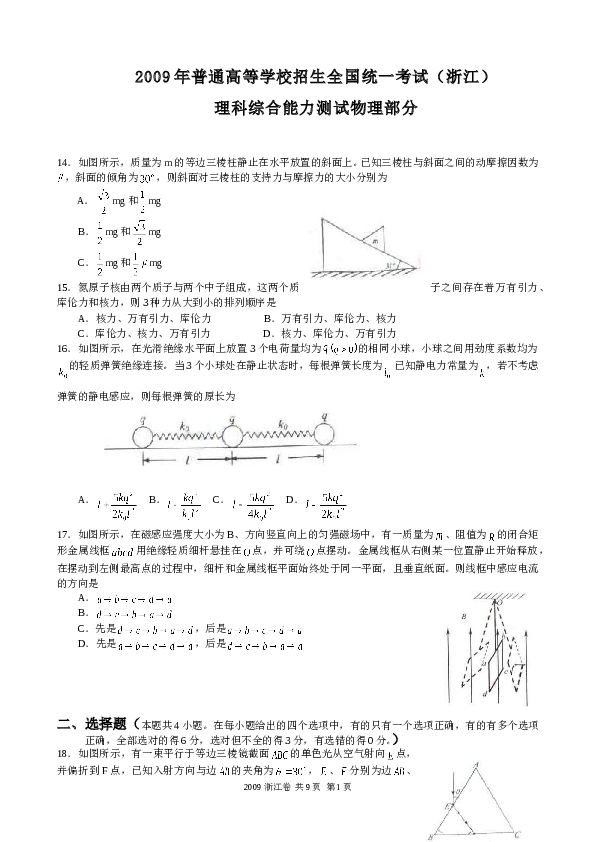 2009浙江高考理综物理试题及答案(word清晰版).doc