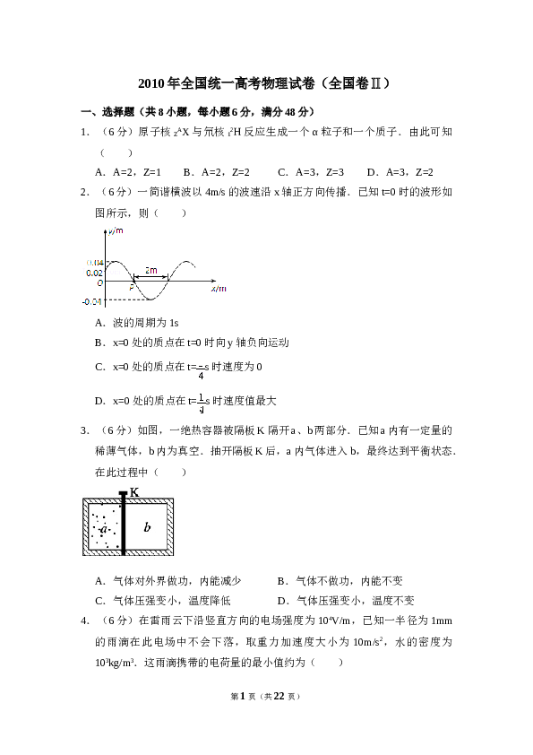 2010年全国统一高考物理试卷（全国卷ⅱ）（含解析版）.doc