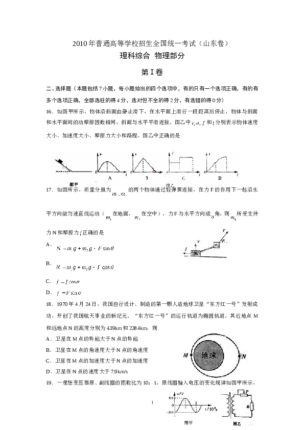 2010年山东高考物理真题及答案word.doc