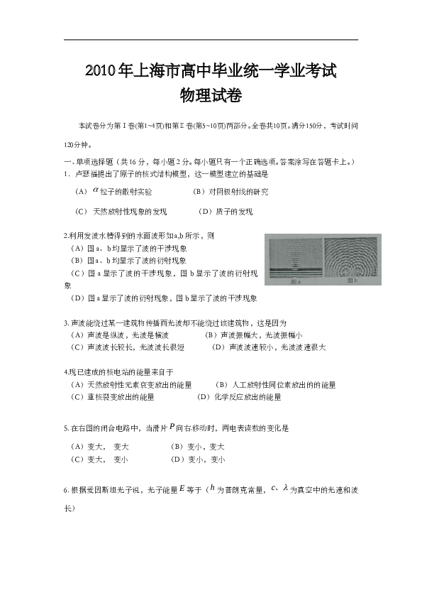 2010年上海市高中毕业统一学业考试物理试卷（word解析版）.doc