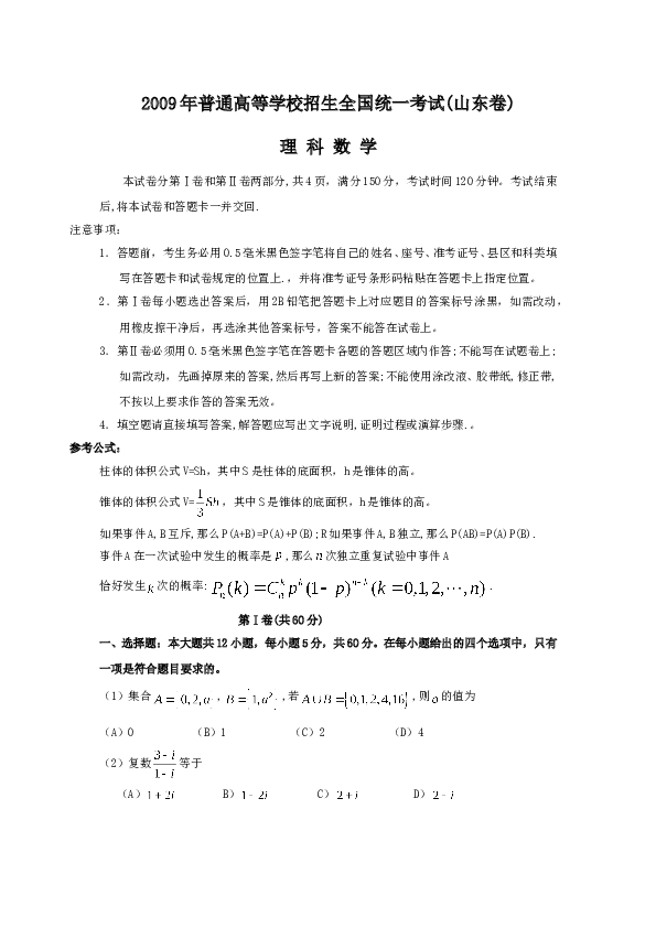 2009年山东省高考数学试卷(理科)word版试卷及解析.doc