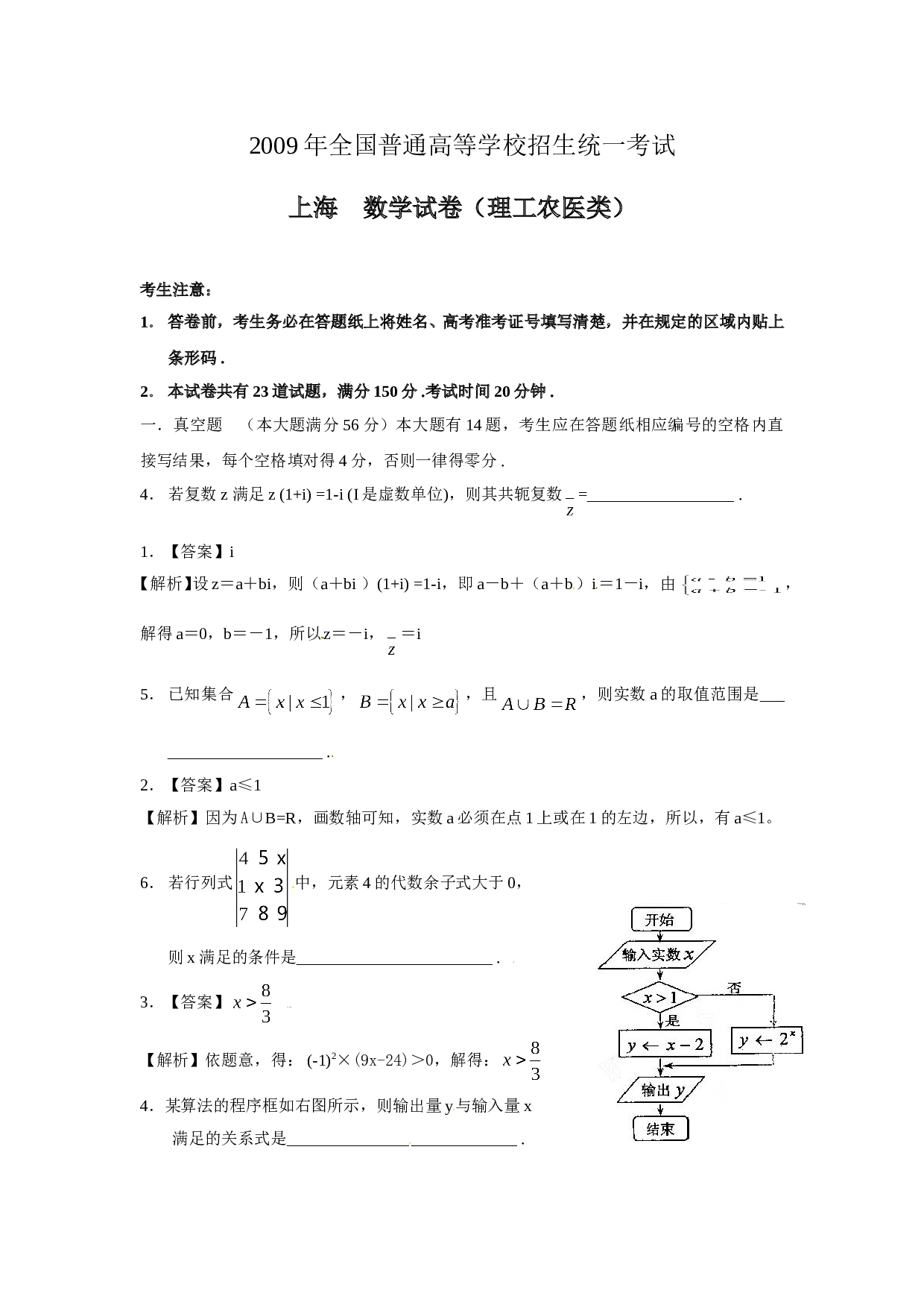 2009年上海高考数学真题（理科）试卷（word解析版）.doc