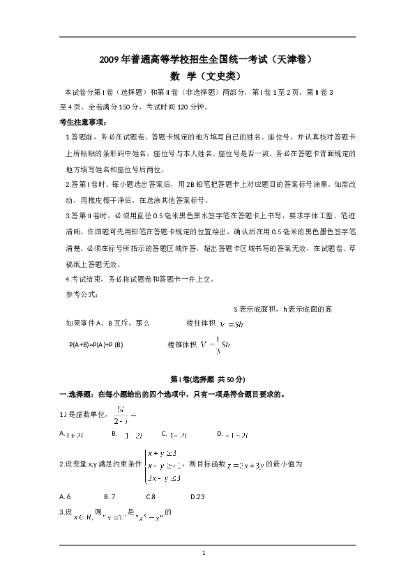 2009年天津高考文科数学试题及答案(Word版).doc