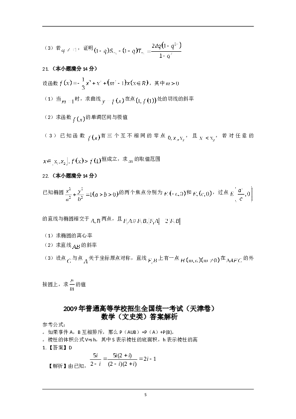 2009年天津高考文科数学试题及答案(Word版).doc