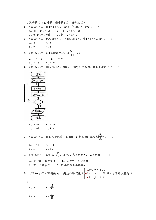 2010年高考浙江文科数学试题及答案(精校版).docx