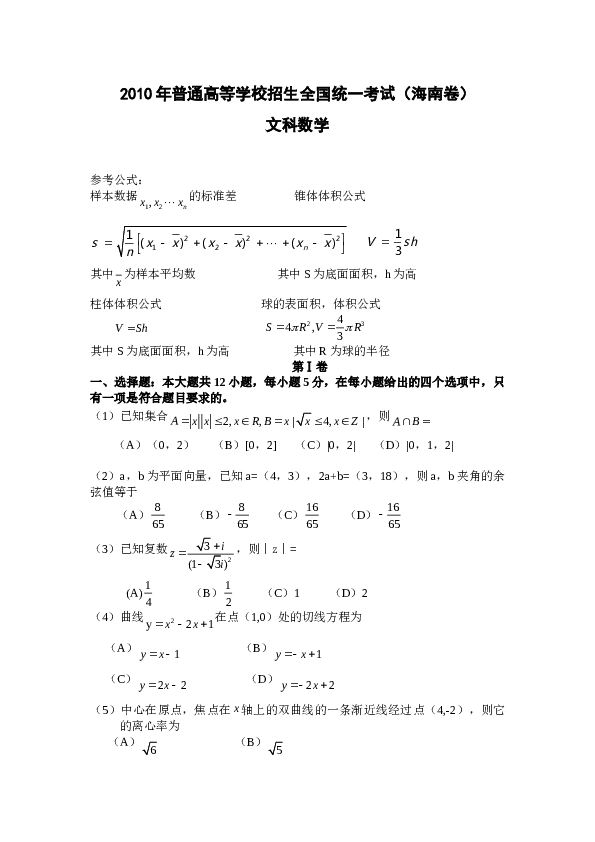 2010年海南省高考文科数学试题及答案.doc