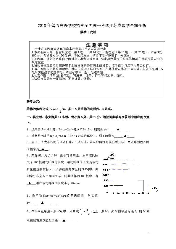 2010年江苏高考数学试题及答案.doc