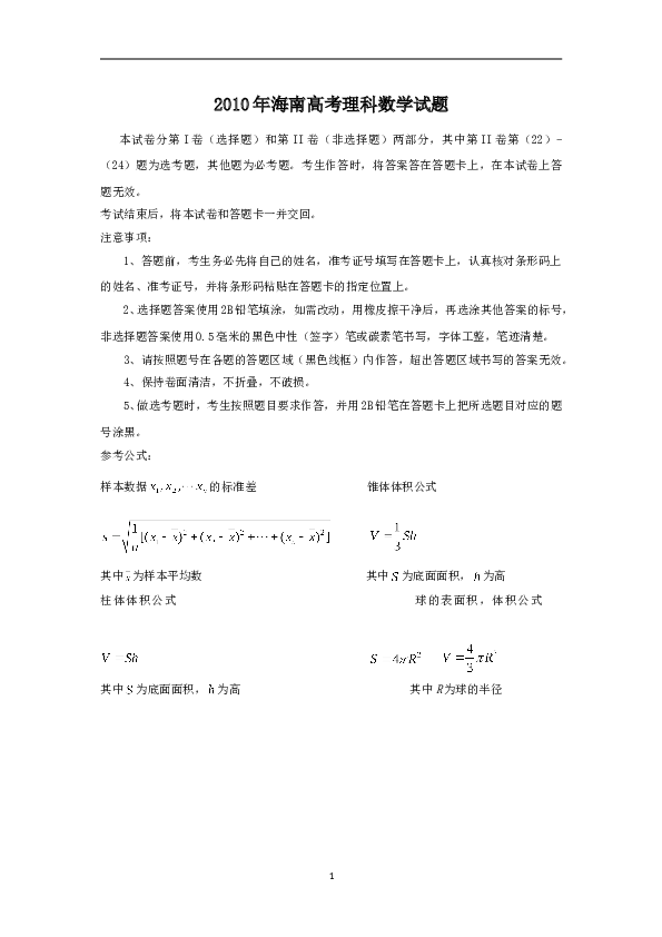 2010年理科数学海南省高考真题含答案.doc