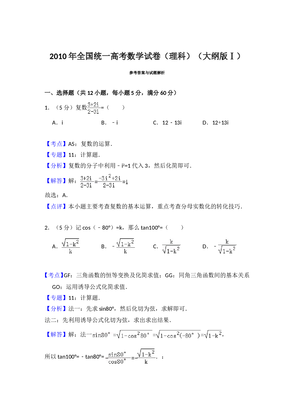 2010年全国统一高考数学试卷（理科）（大纲版ⅰ）（含解析版）.doc