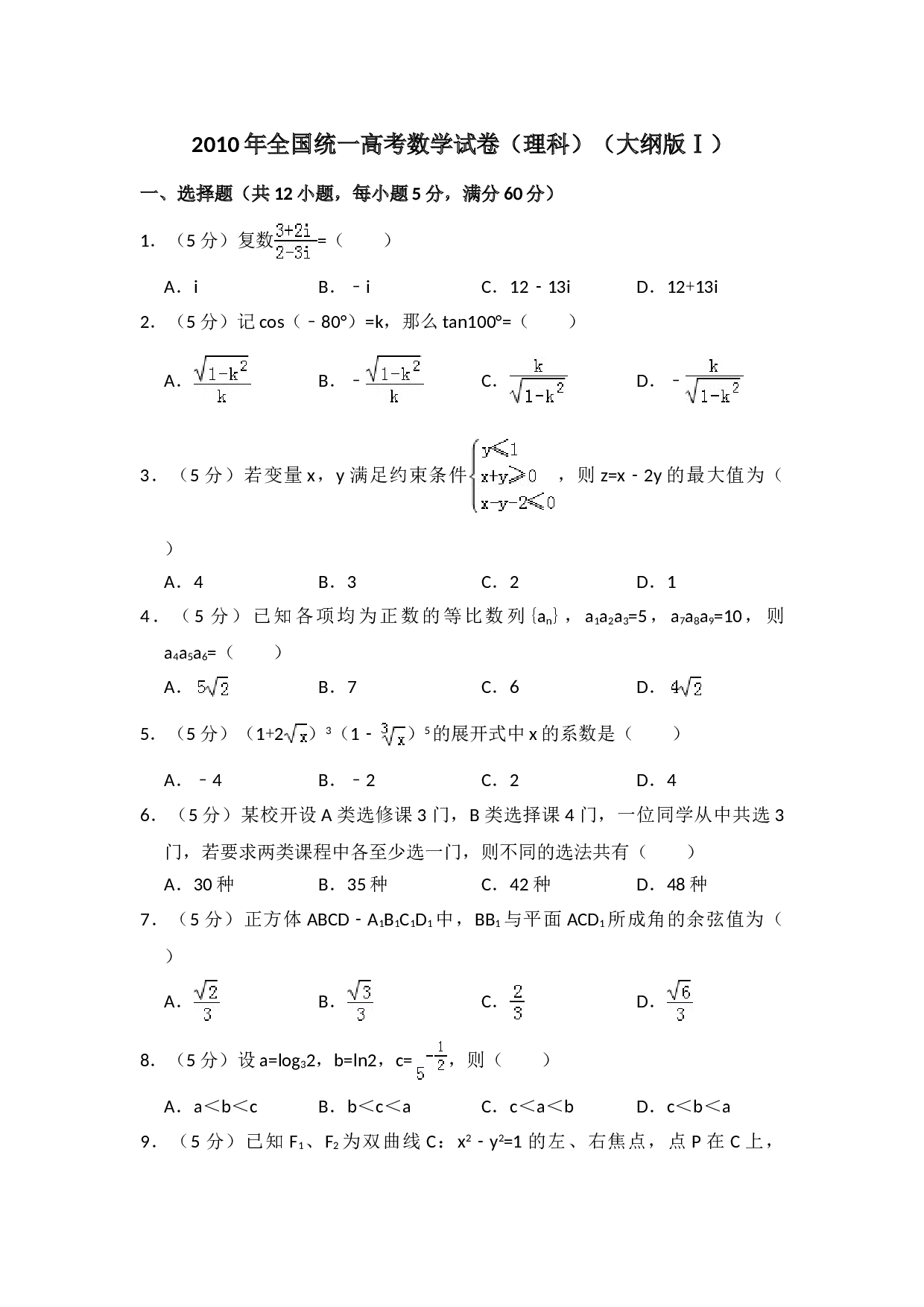 2010年全国统一高考数学试卷（理科）（大纲版ⅰ）（含解析版）.doc