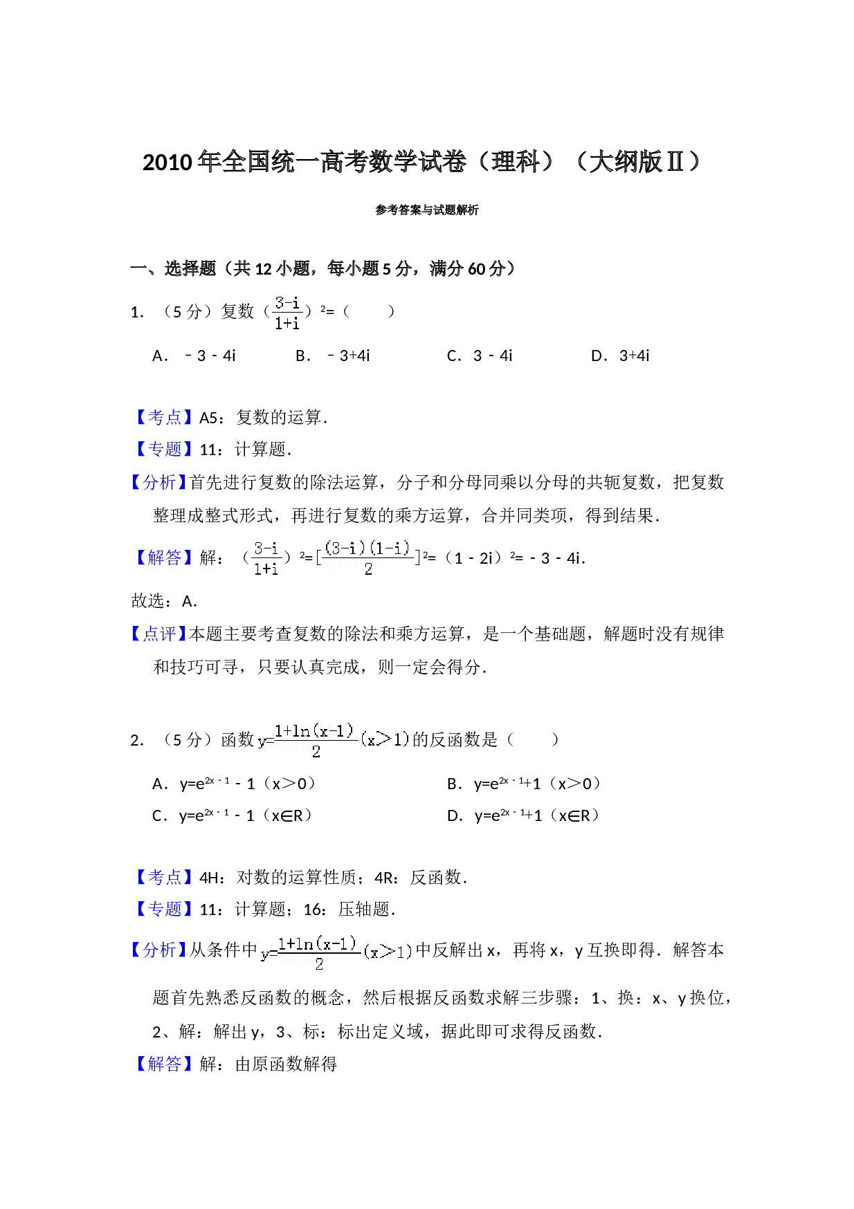 2010年全国统一高考数学试卷（理科）（大纲版ⅱ）（含解析版）.doc