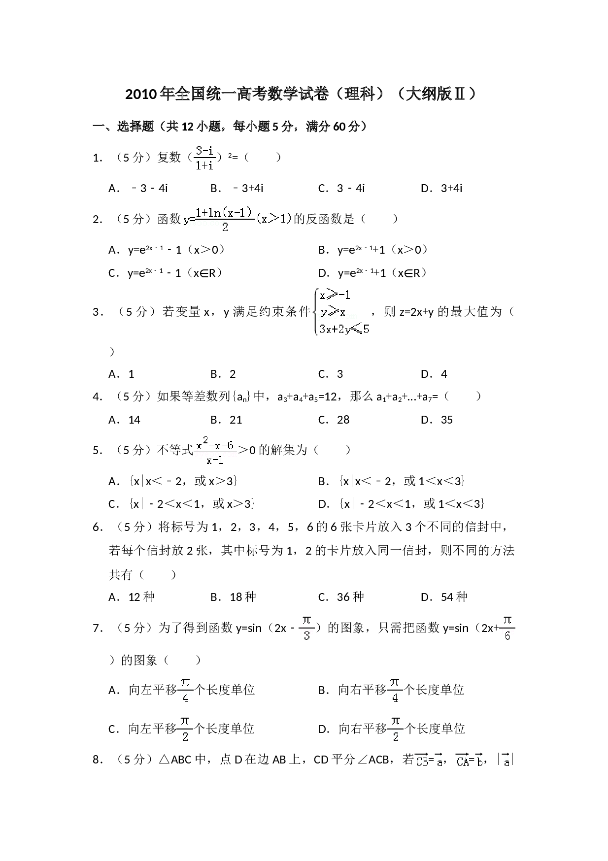 2010年全国统一高考数学试卷（理科）（大纲版ⅱ）（含解析版）.doc