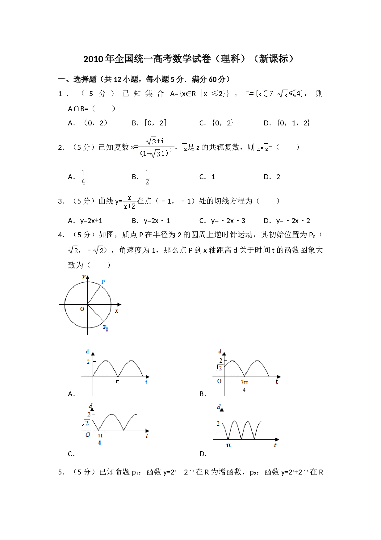 2010年全国统一高考数学试卷（理科）（新课标）（含解析版）.doc