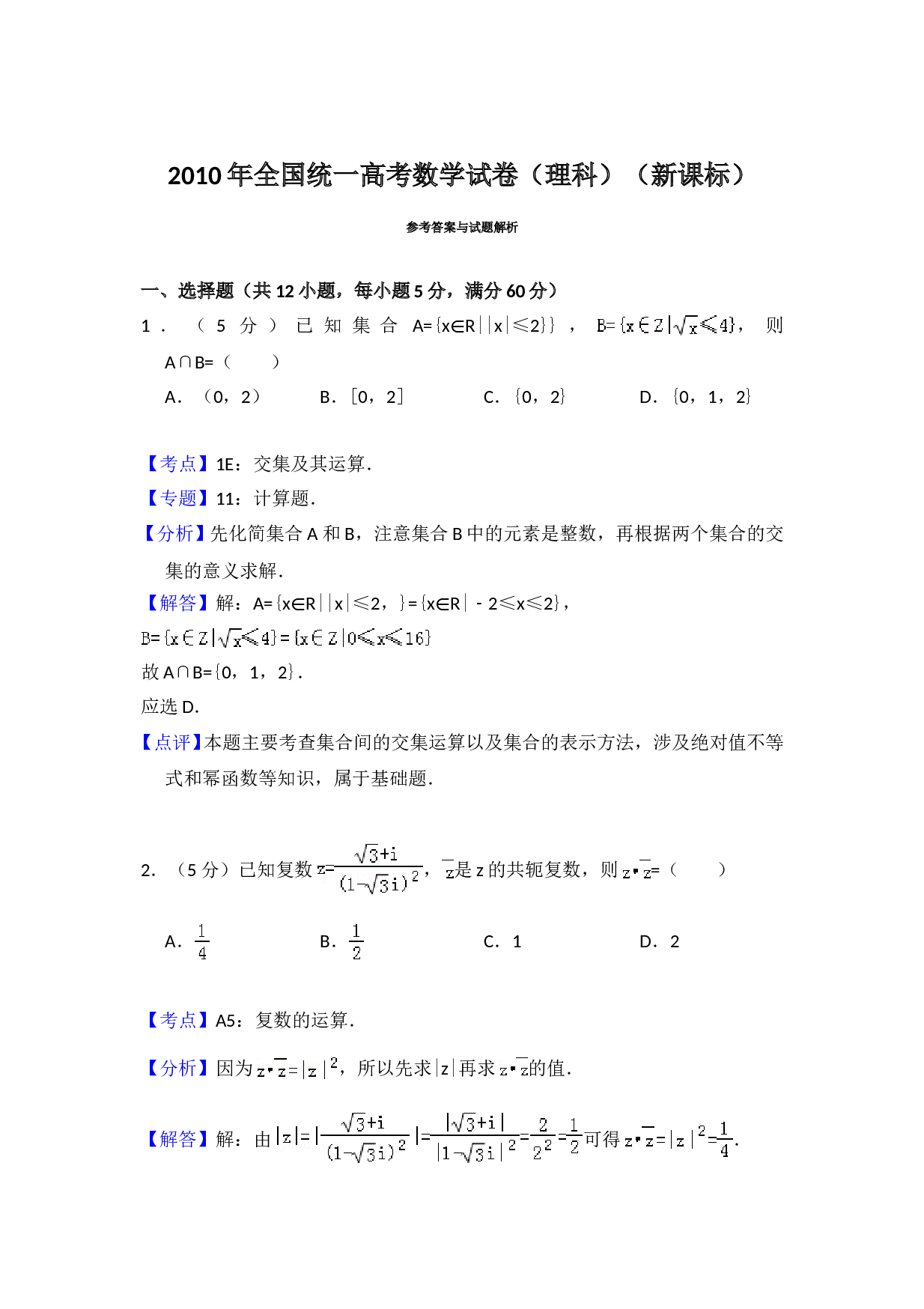 2010年全国统一高考数学试卷（理科）（新课标）（含解析版）.doc