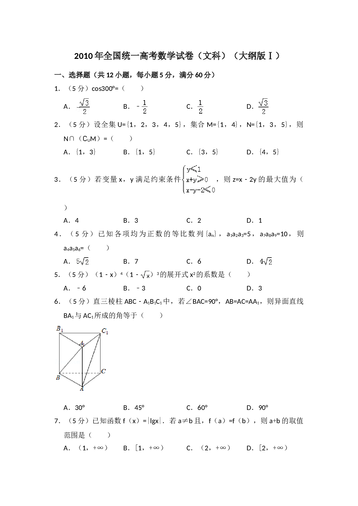 2010年全国统一高考数学试卷（文科）（大纲版ⅰ）（含解析版）.doc