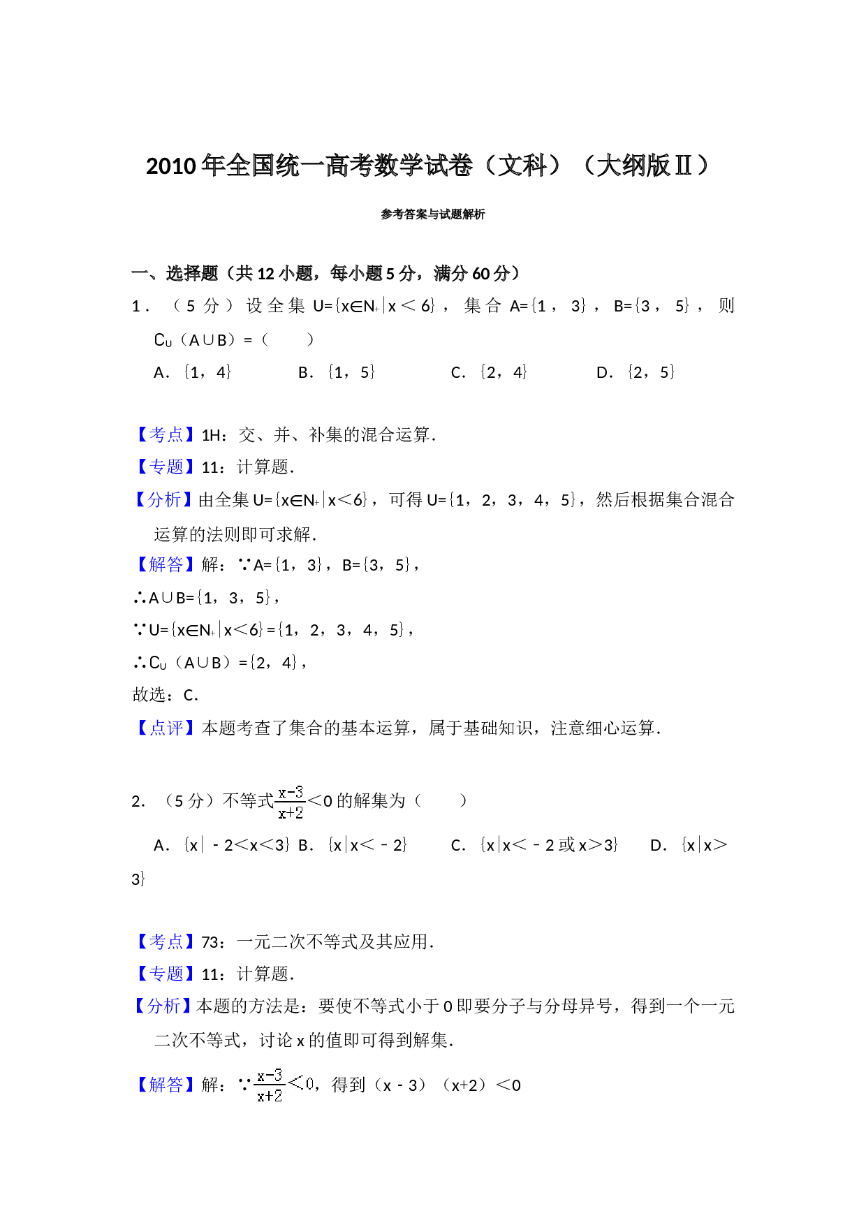 2010年全国统一高考数学试卷（文科）（大纲版ⅱ）（含解析版）.doc