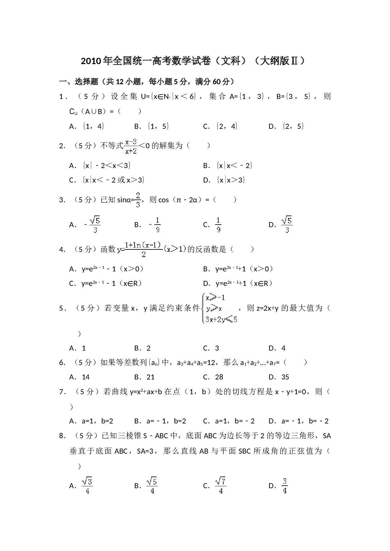 2010年全国统一高考数学试卷（文科）（大纲版ⅱ）（含解析版）.doc