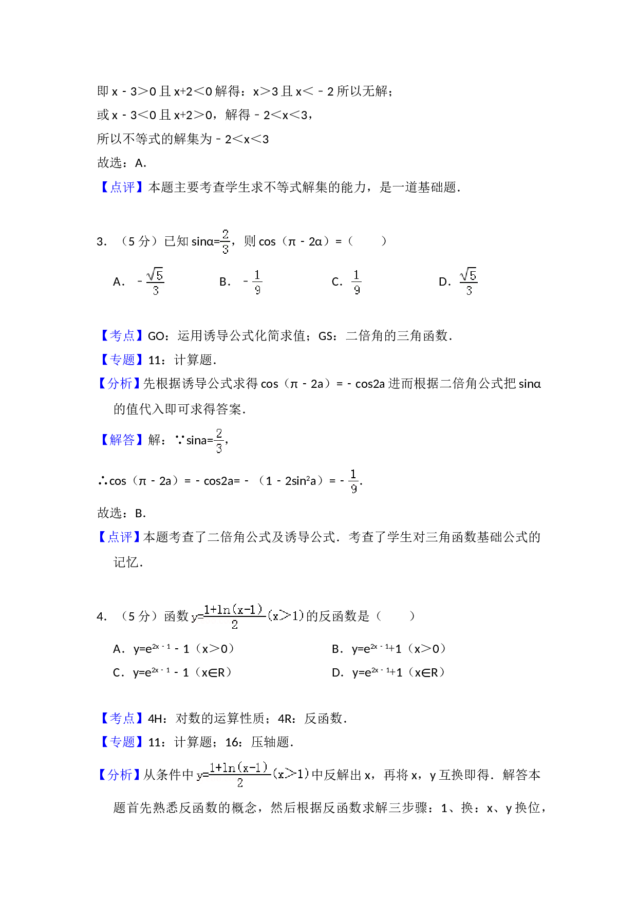 2010年全国统一高考数学试卷（文科）（大纲版ⅱ）（含解析版）.doc