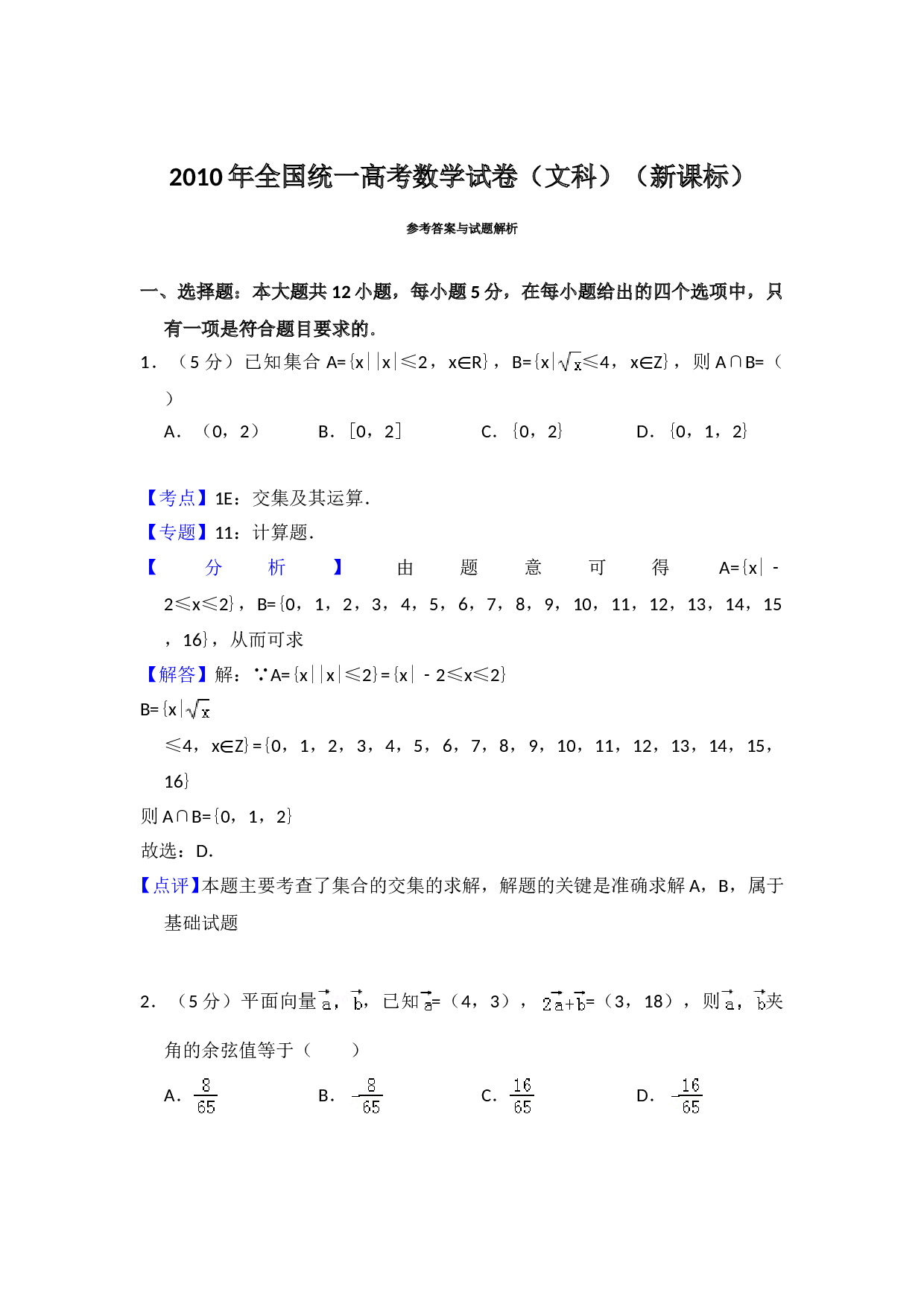 2010年全国统一高考数学试卷（文科）（新课标）（含解析版）.doc