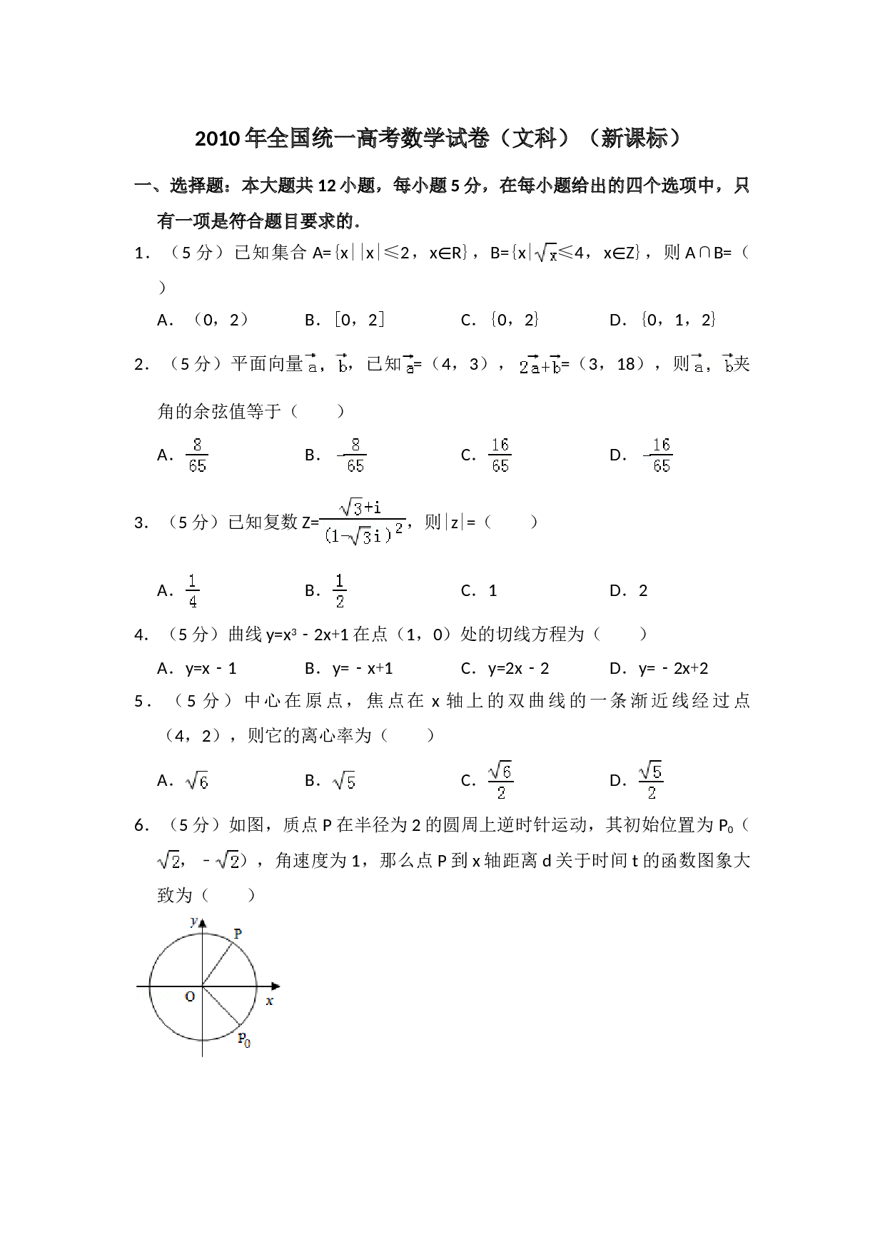 2010年全国统一高考数学试卷（文科）（新课标）（含解析版）.doc