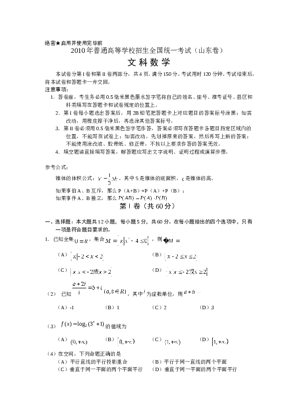 2010年山东高考文科数学真题及答案.doc