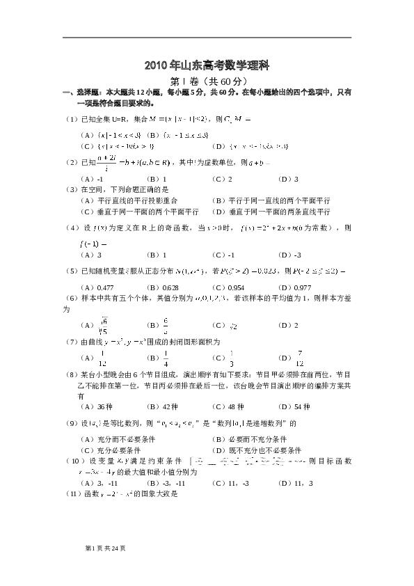 2010年山东省高考数学试卷(理科)word版试卷及解析.doc