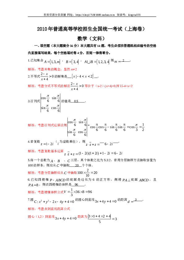 2010年上海高考数学真题（文科）试卷（word解析版）.doc